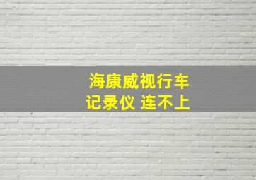 海康威视行车记录仪 连不上